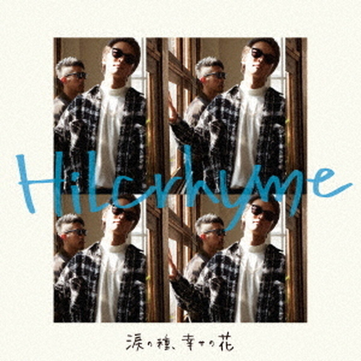 涙の種、幸せの花（ＣＤ）