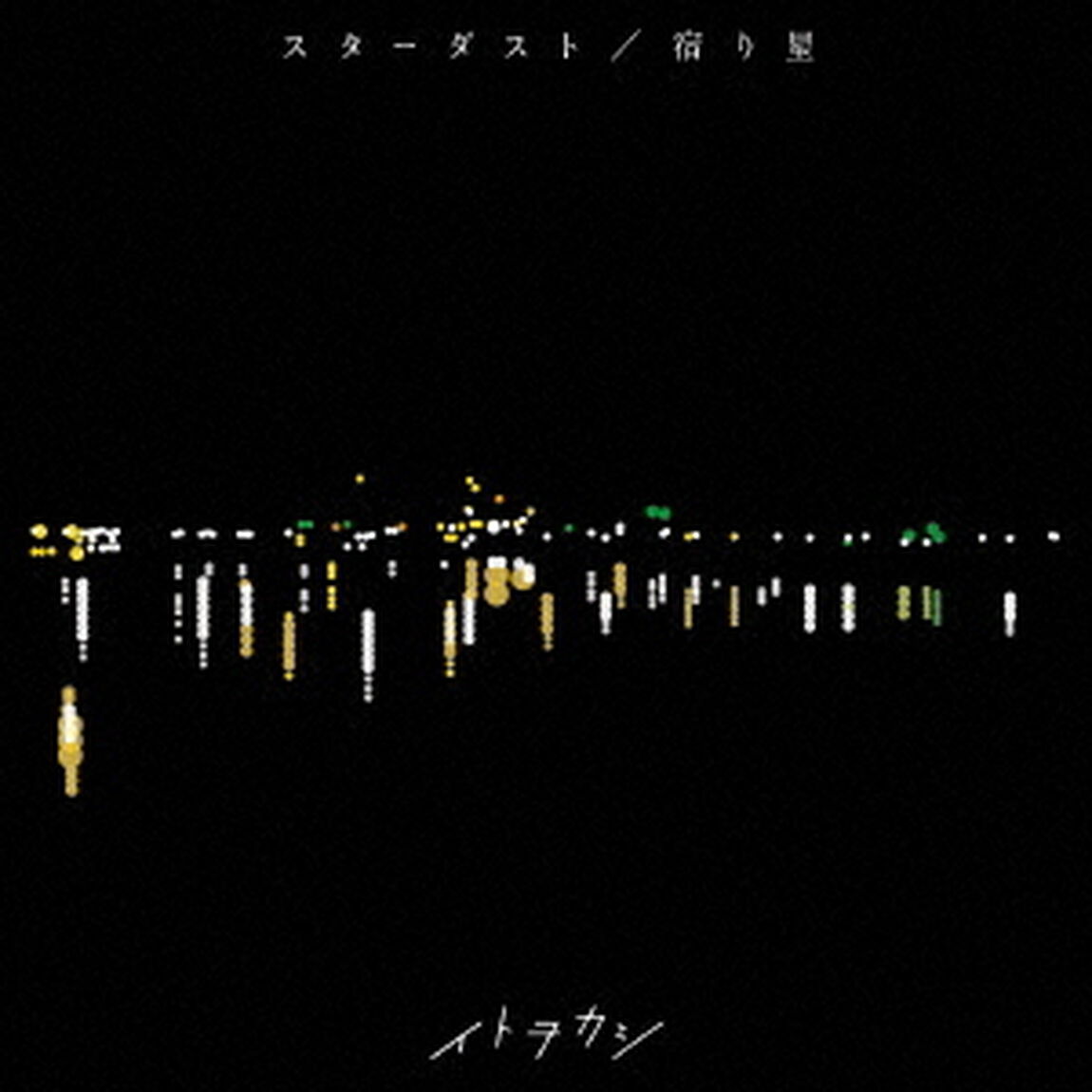 スターダスト／宿り星（ＣＤ）