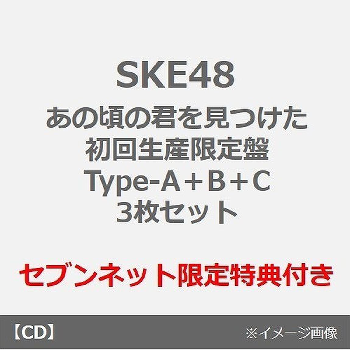 SKE48／あの頃の君を見つけた（初回生産限定盤Type-A＋B＋C　3枚セット）（セブンネット限定特典：セブンネットショッピングオリジナル生写真A（ランダム1枚）＋B（ランダム1枚）＋C（ランダム1枚）＋ティーンズユニット特典DVD&times;3枚）（CDシングル）