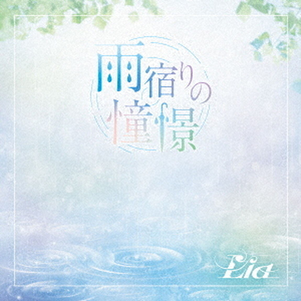 雨宿りの憧憬（ＣＤ）