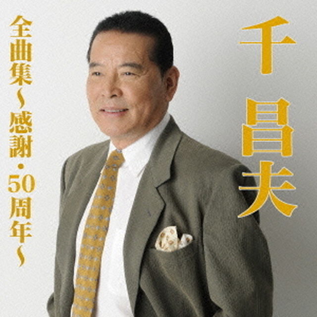 千昌夫全曲集〜感謝・50周年〜（ＣＤ）