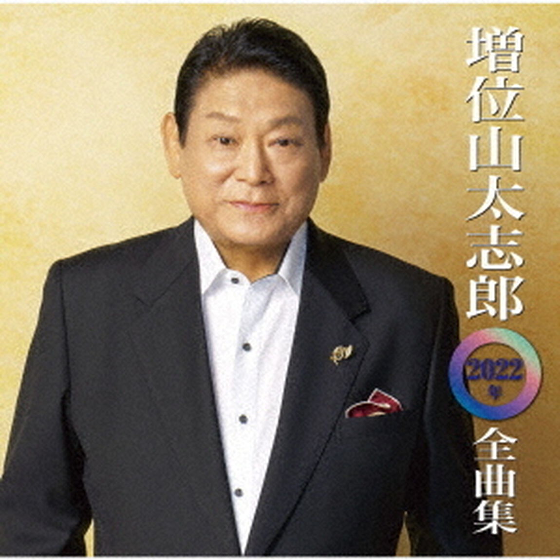 増位山太志郎2022年全曲集（ＣＤ）