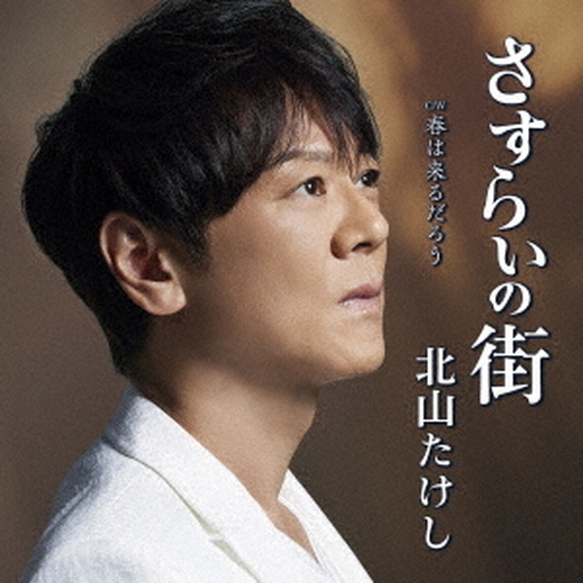 さすらいの街　C／W　春は来るだろう（ＣＤ）