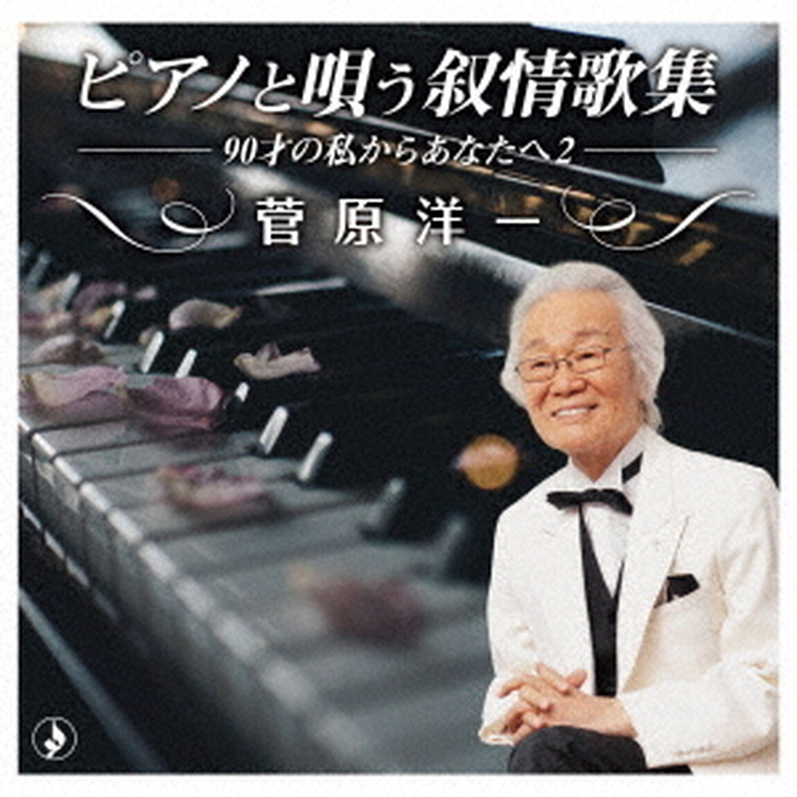 ピアノと唄う叙情歌集－90才の私からあなたへ2－（ＣＤ）