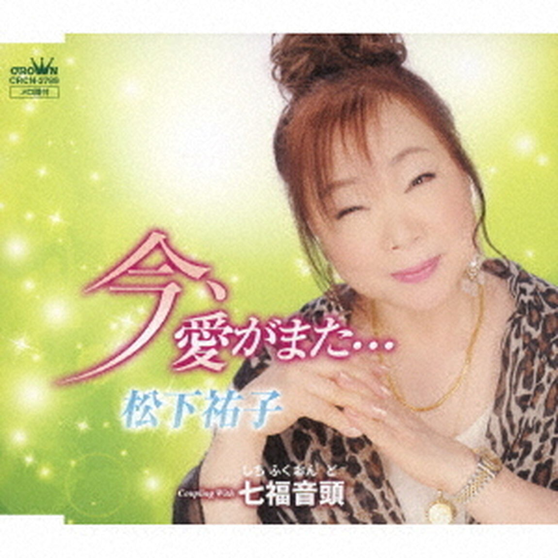 今、愛がまた&hellip;／七福音頭（ＣＤ）
