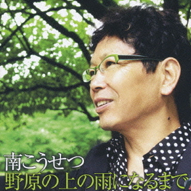 野原の上の雨になるまで（ＣＤ）
