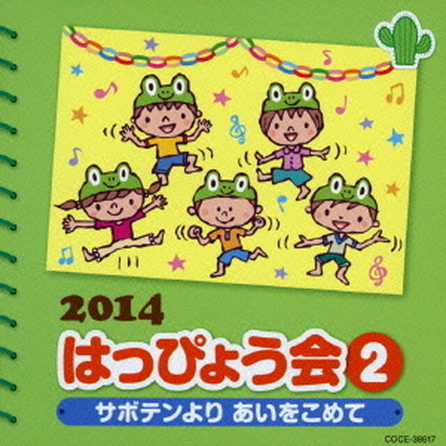 2014　はっぴょう会　2　サボテンよりあいをこめて（ＣＤ）