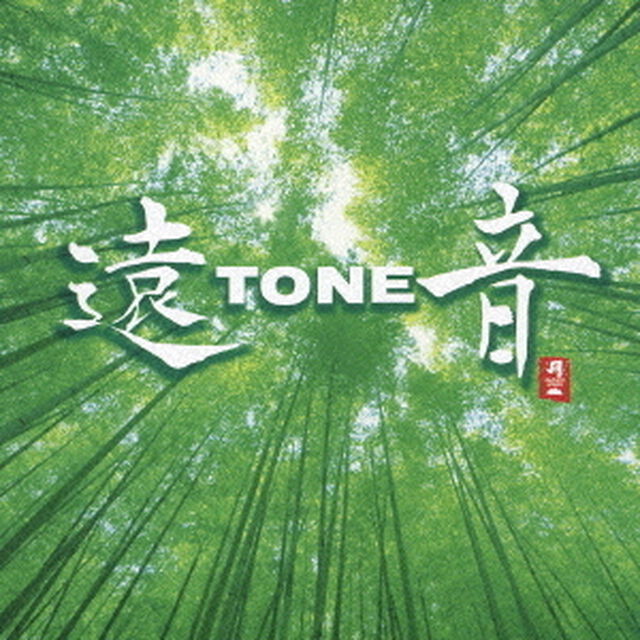 遠TONE音（ＣＤ）