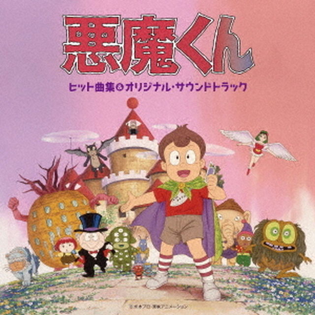 悪魔くん　ヒット曲集＆オリジナル・サウンドトラック（ＣＤ）