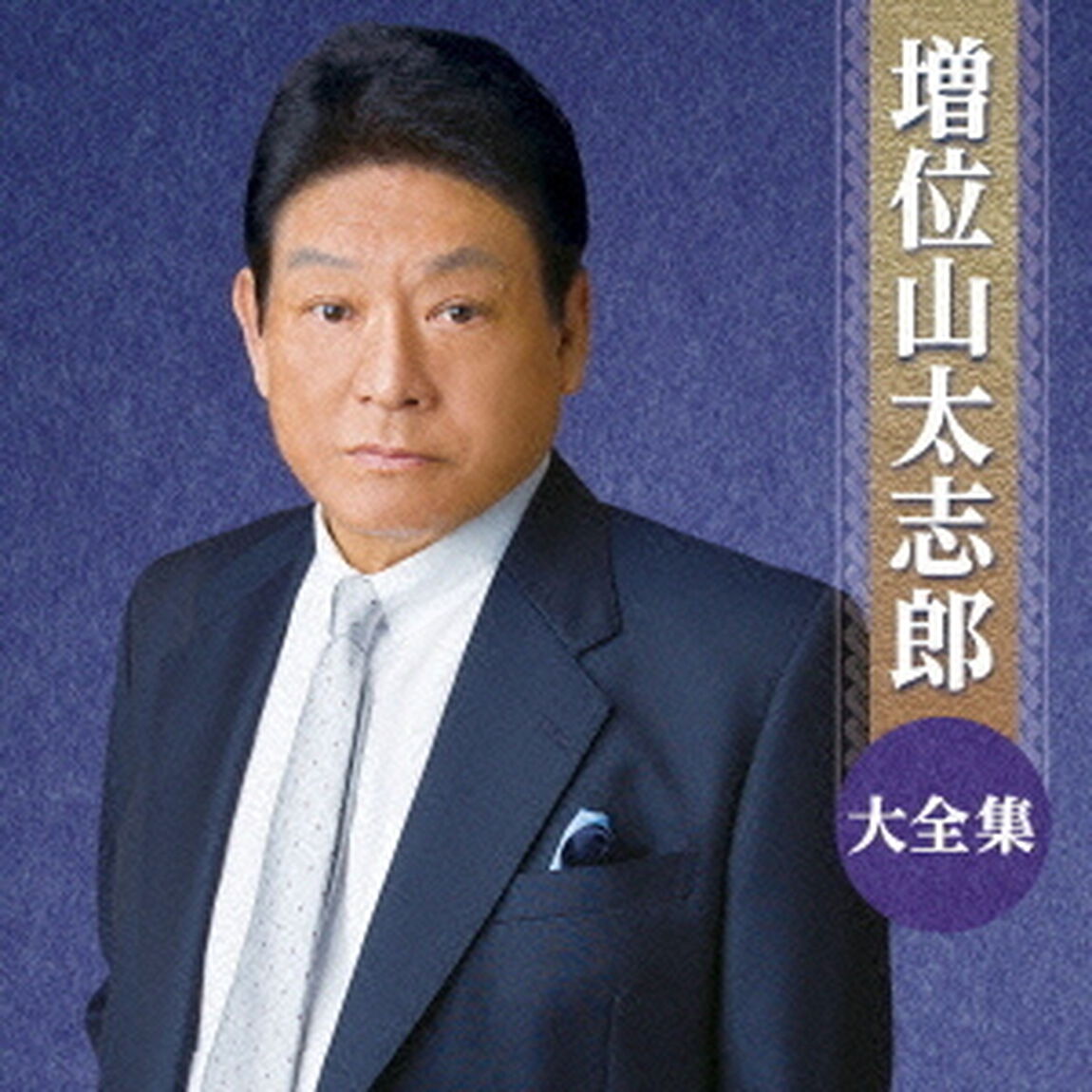 増位山太志郎大全集（ＣＤ）