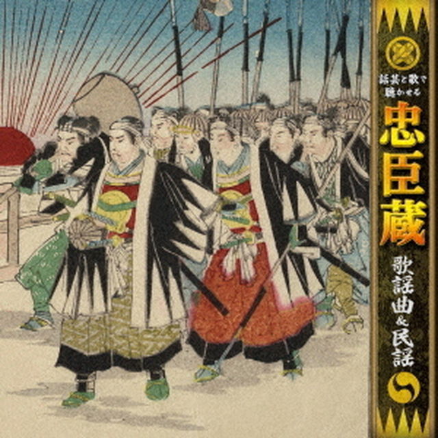 話芸と歌で聴かせる　忠臣蔵　歌謡曲＆民謡（ＣＤ）
