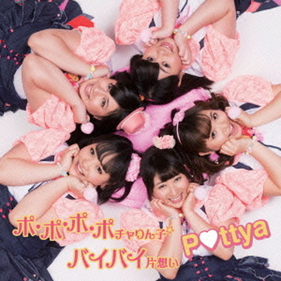 ポ・ポ・ポ・ポチャりん子☆／バイバイ片想い（ＣＤ）