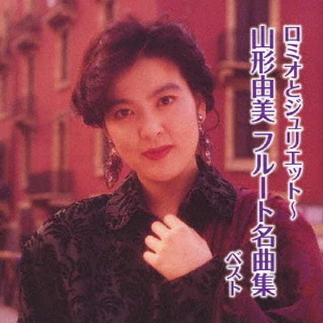 ロミオとジュリエット〜フルート名曲集　ベスト（ＣＤ）