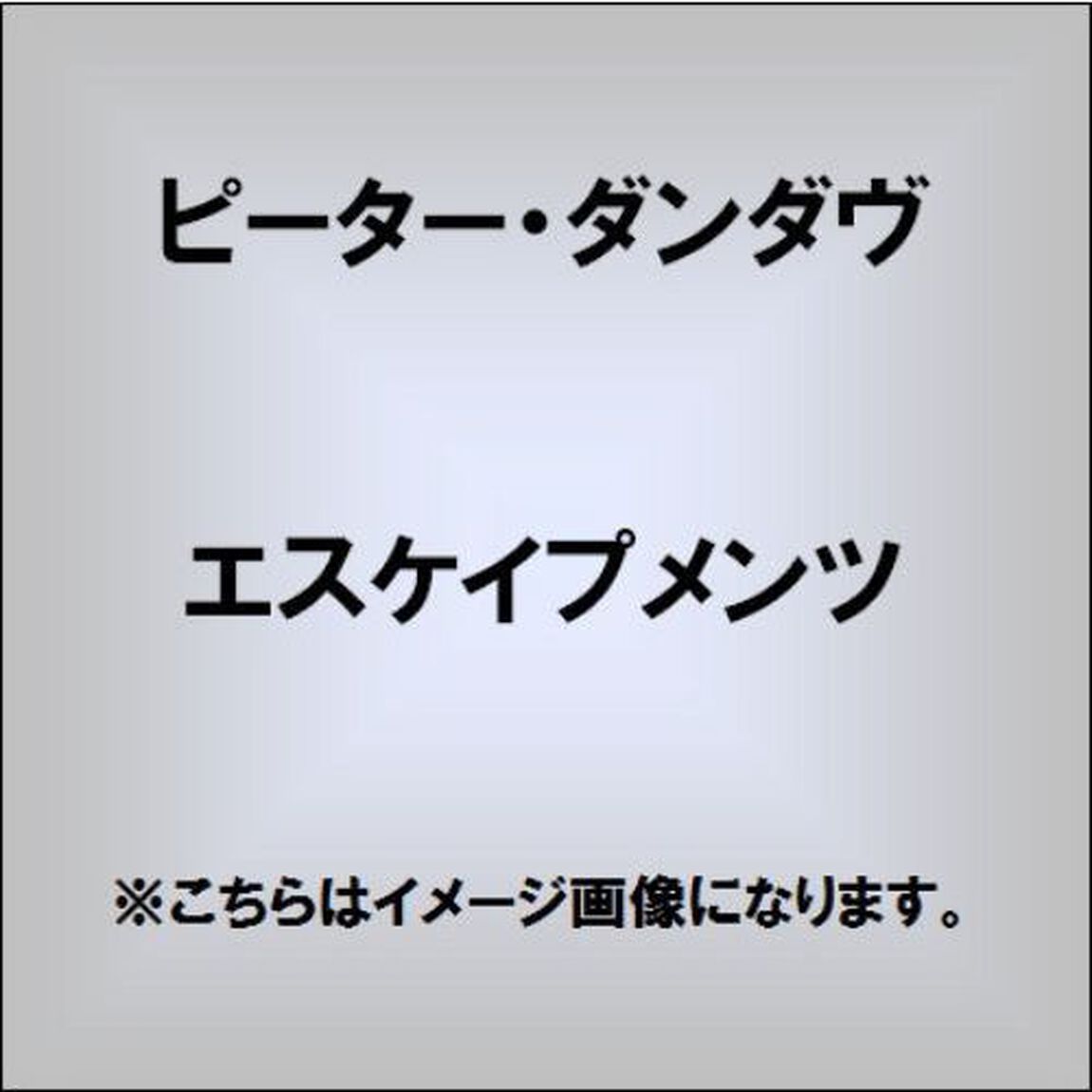 エスケイプメンツ（ＣＤ）