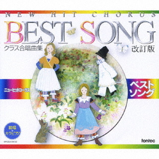 クラス合唱曲集　ニューヒットコーラス　ベストソング　改訂版（ＣＤ）