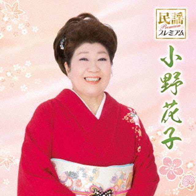 民謡プレミアム　小野花子（ＣＤ）