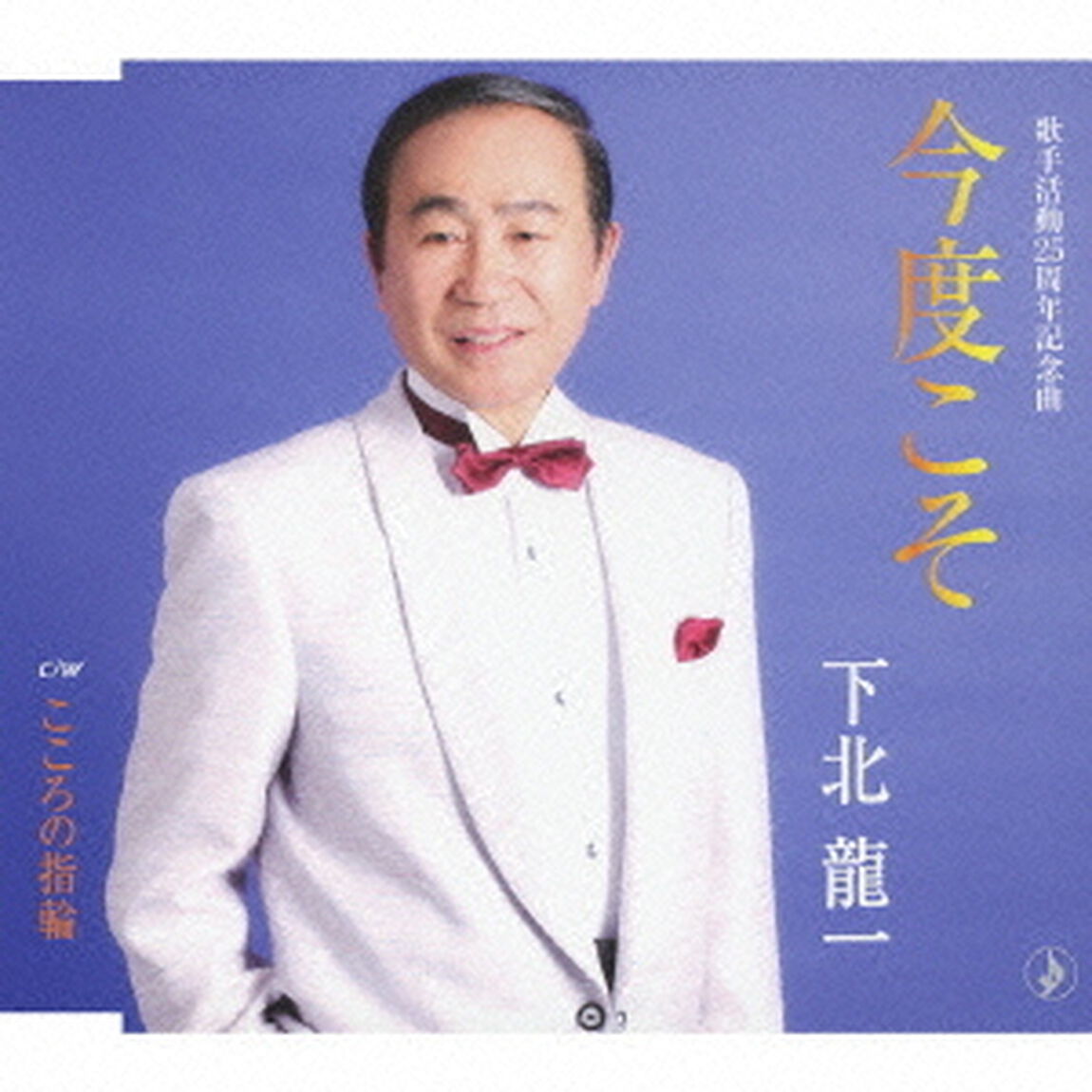 今度こそ／こころの指輪（ＣＤ）