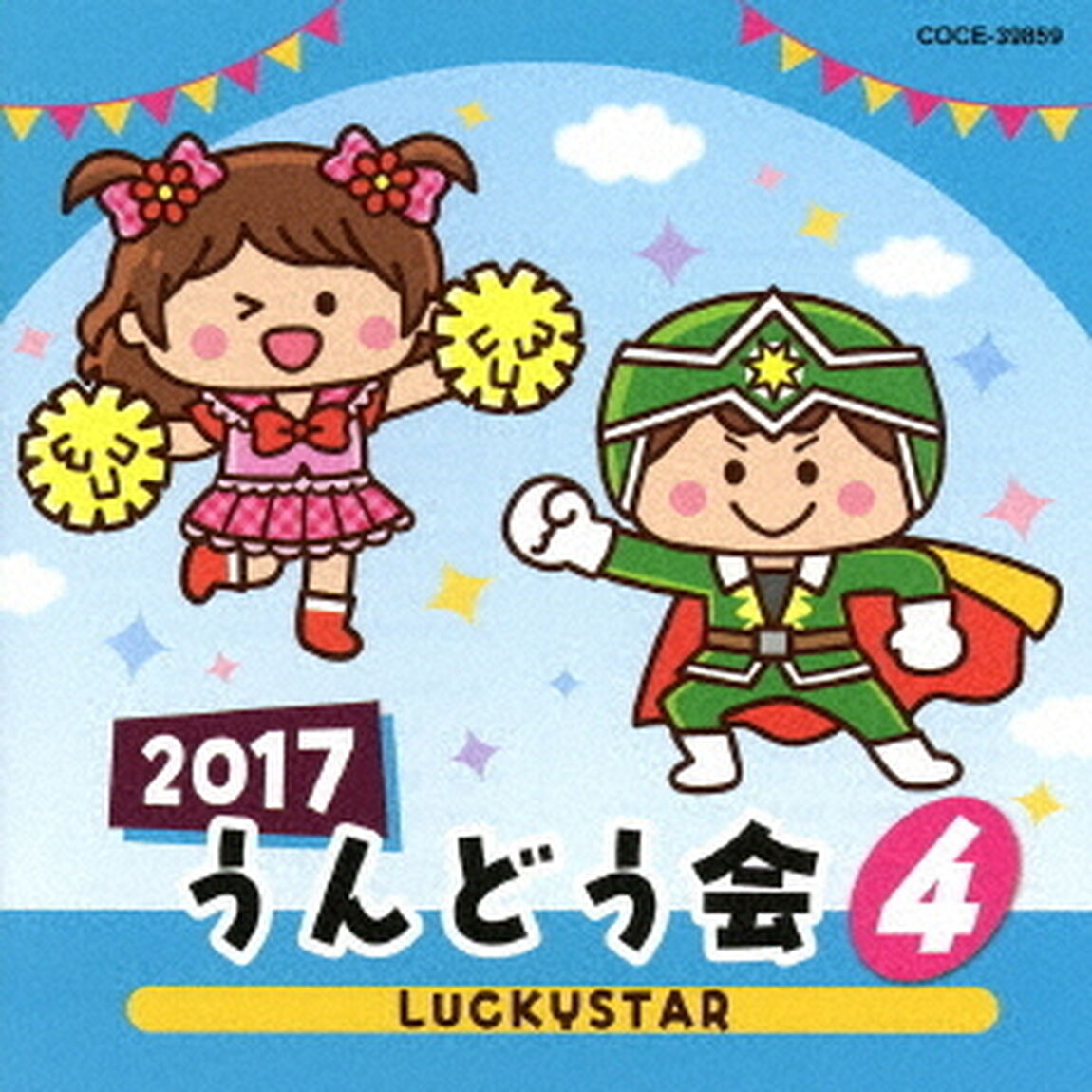 2017　うんどう会　4　LUCKYSTAR（ＣＤ）