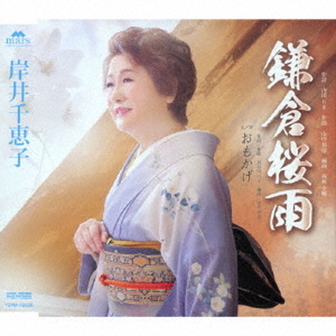 鎌倉桜雨　C／W　おもかげ（ＣＤ）