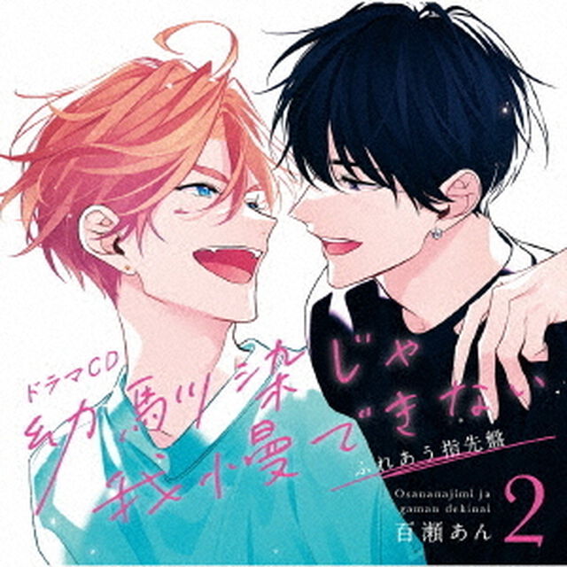 ドラマCD「幼馴染じゃ我慢できない　2」ふれあう指先盤（ＣＤ）