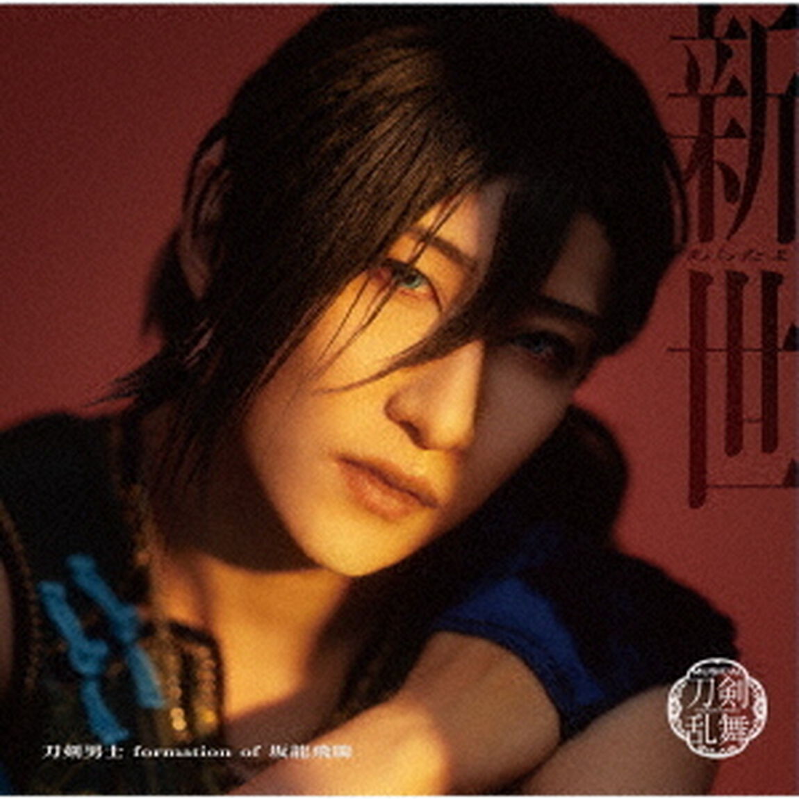 刀剣男士 formation of 坂龍飛騰／新世（プレス限定盤D／CD）（ＣＤ）