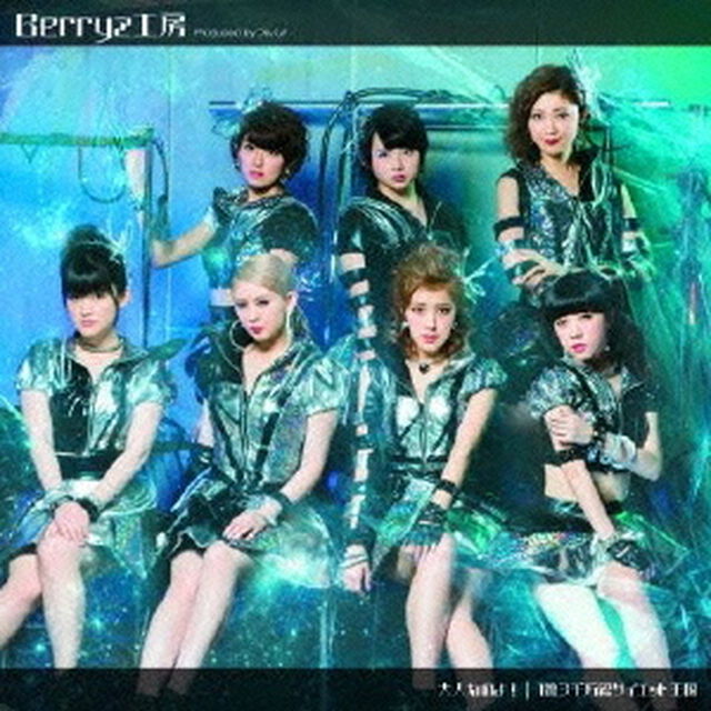 大人なのよ！／1億3千万総ダイエット王国（初回生産限定盤B）（CDシングル）