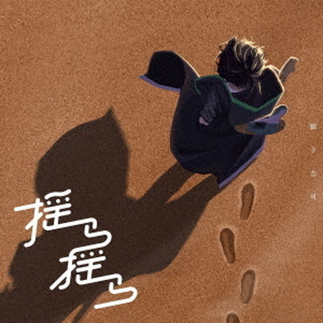 揺ら揺ら（ＣＤ）