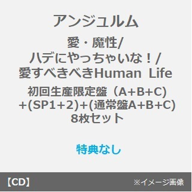 アンジュルム／愛・魔性/ハデにやっちゃいな！/愛すべきべきHuman Life（(初回生産限定盤A+B+C)+(SP1+2)+(通常盤A+B+C)　8枚セット）（特典なし）（CDシングル）
