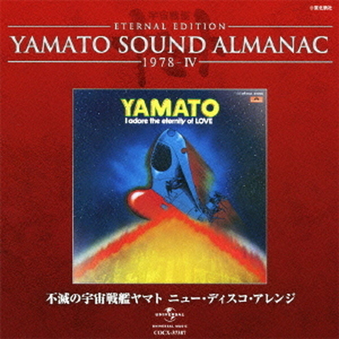 ETERNAL　EDITION　YAMATO　SOUND　ALMANAC　1978－Ⅳ　不滅の宇宙戦艦ヤマト　ニュー・ディスコ・アレンジ（ＣＤ）