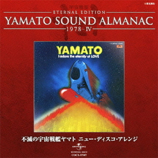 ETERNAL　EDITION　YAMATO　SOUND　ALMANAC　1978－Ⅳ　不滅の宇宙戦艦ヤマト　ニュー・ディスコ・アレンジ（ＣＤ）