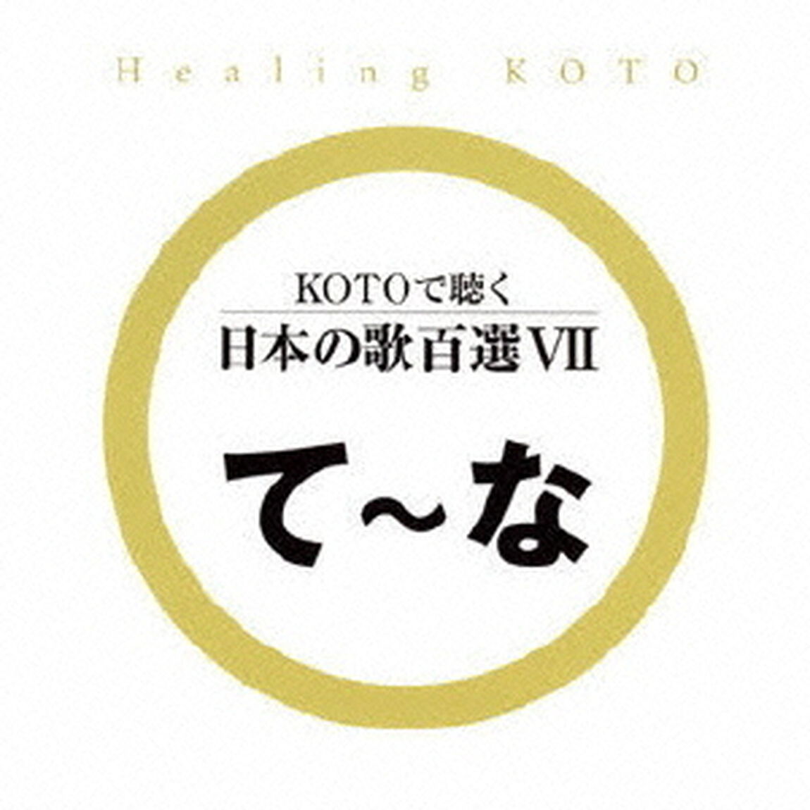 KOTOで聴く　日本の歌百選Ⅶ（ＣＤ）