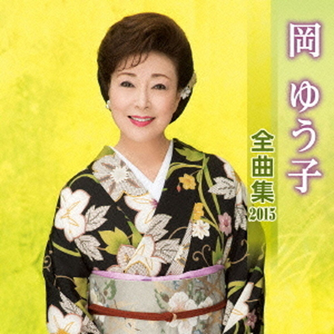 岡ゆう子全曲集2015（ＣＤ）