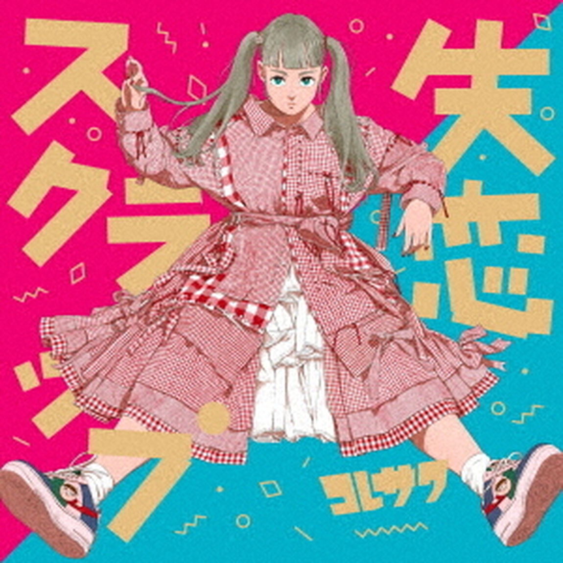 コレサワ／失恋スクラップ（初回限定盤）（ＣＤ）