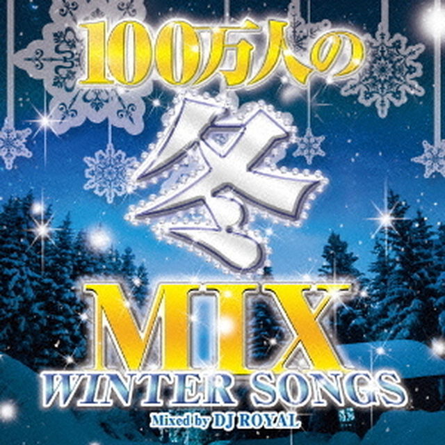 100万人の冬MIX　－WINTER　SONGS－　Mixed　by　DJ　ROYAL（ＣＤ）