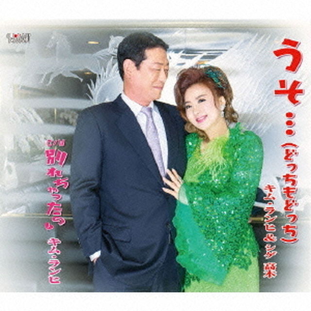 うそ&hellip;（どっちもどっち）／別れちゃったの（ＣＤ）