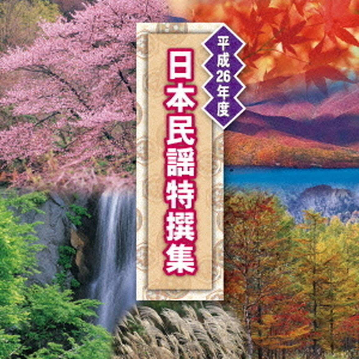 平成26年度　日本民謡特撰集（ＣＤ）