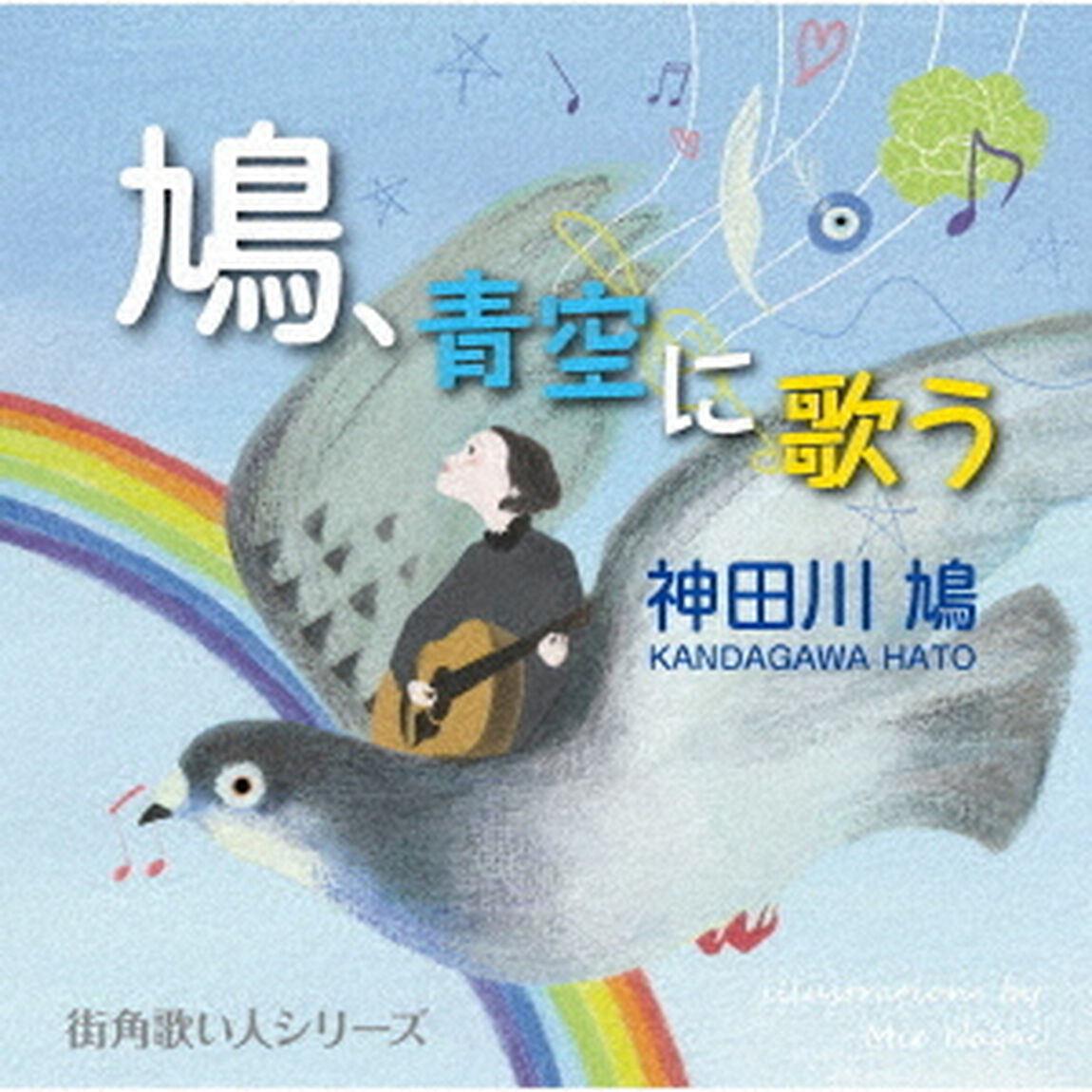 鳩、青空に歌う（ＣＤ）