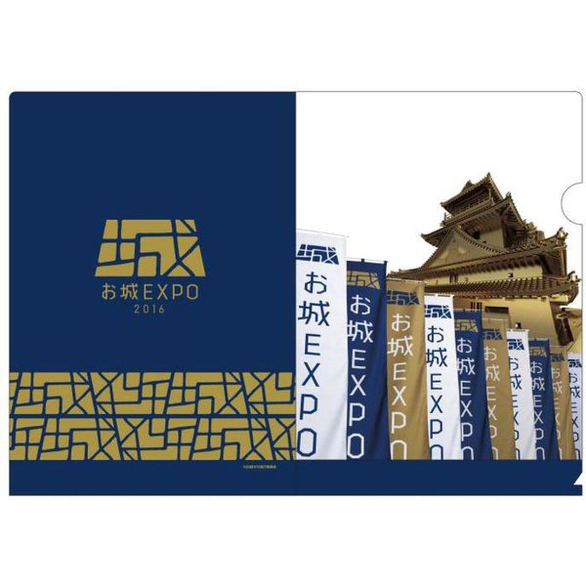 お城EXPO／クリアファイル 2016（その他）