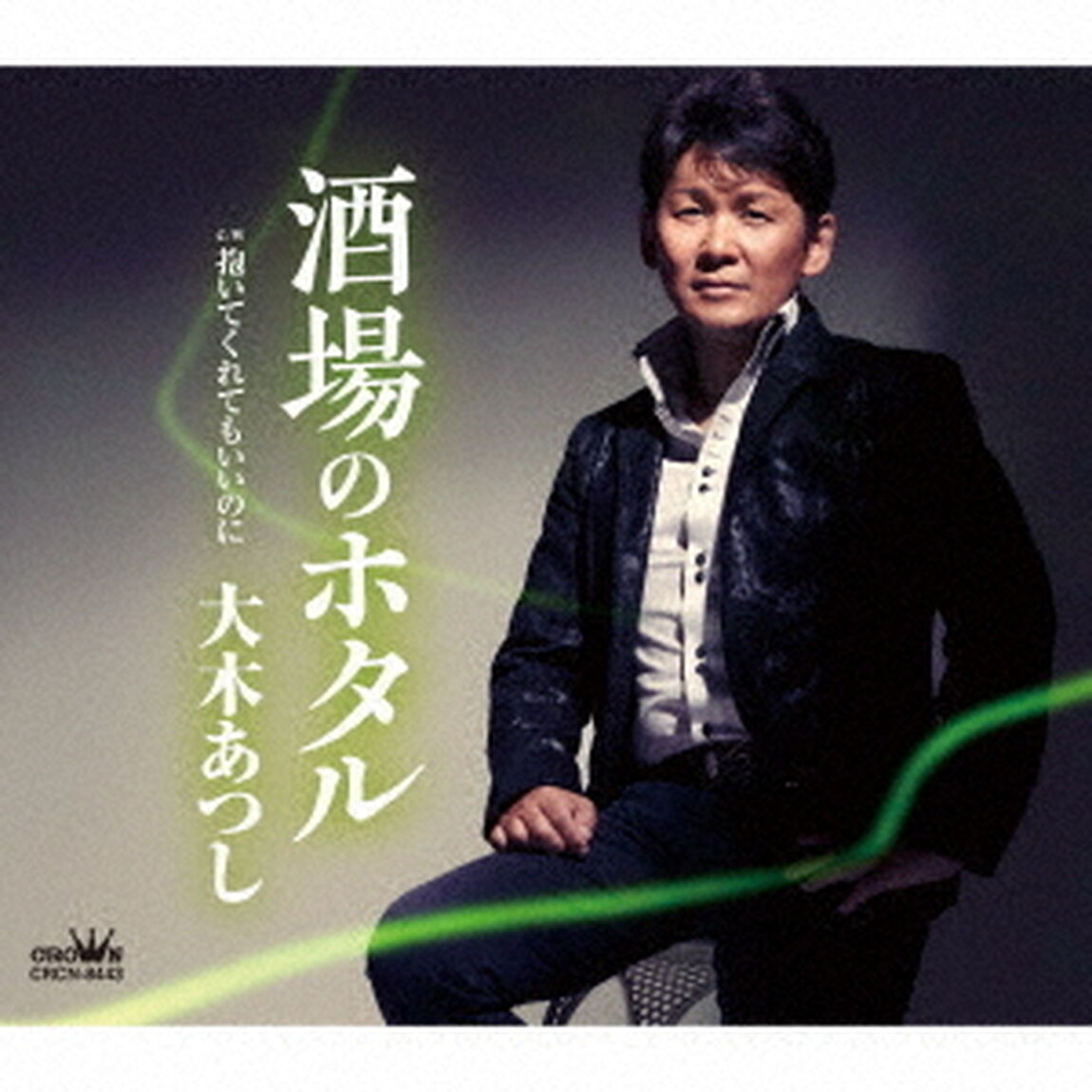酒場のホタル（ＣＤ）