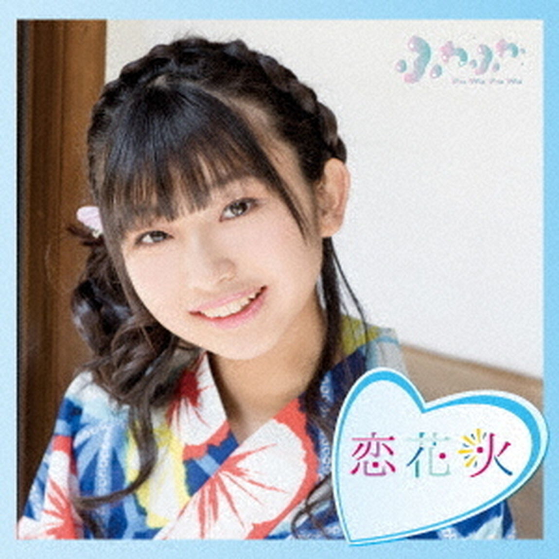 ふわふわ／チアリーダー／恋花火（本島莉々果ソロジャケットver）（ＣＤ）