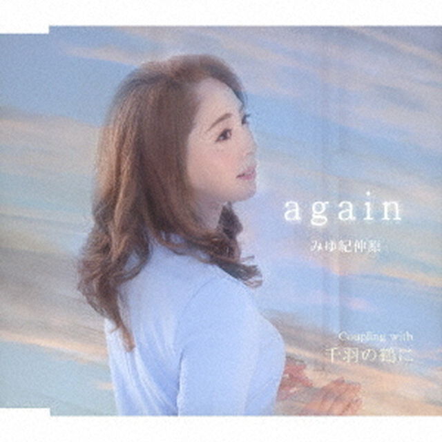 again／千羽の鶴に（ＣＤ）