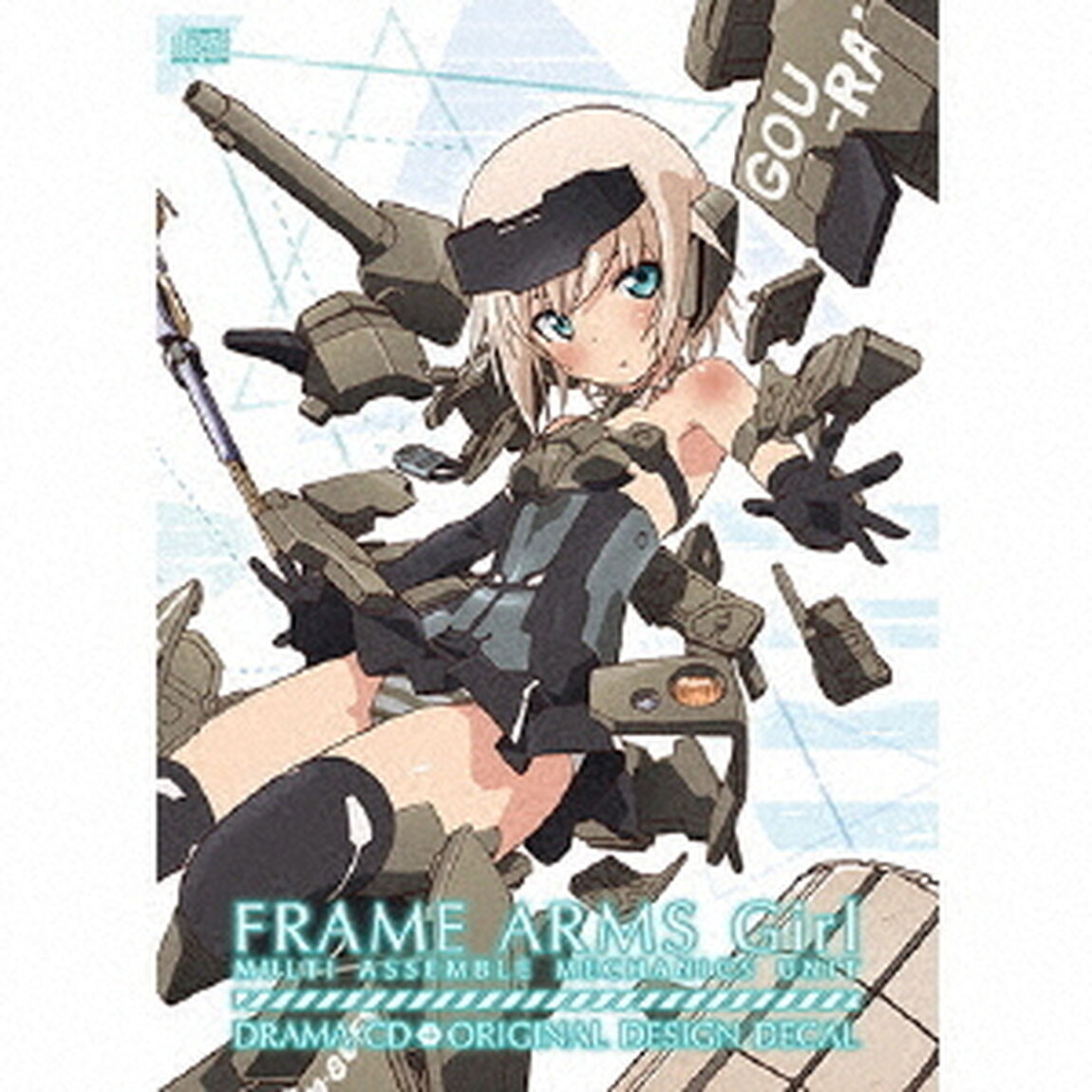 アニメ「フレームアームズ・ガール」ドラマCD（ＣＤ）