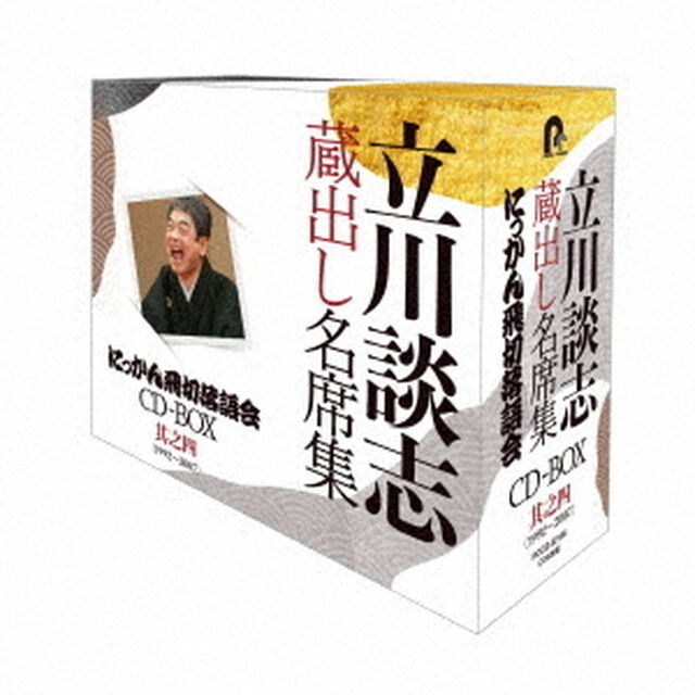『立川談志　蔵出し名席集　にっかん飛切落語会　CD－BOX』其之四　（1992〜2007）（ＣＤ）