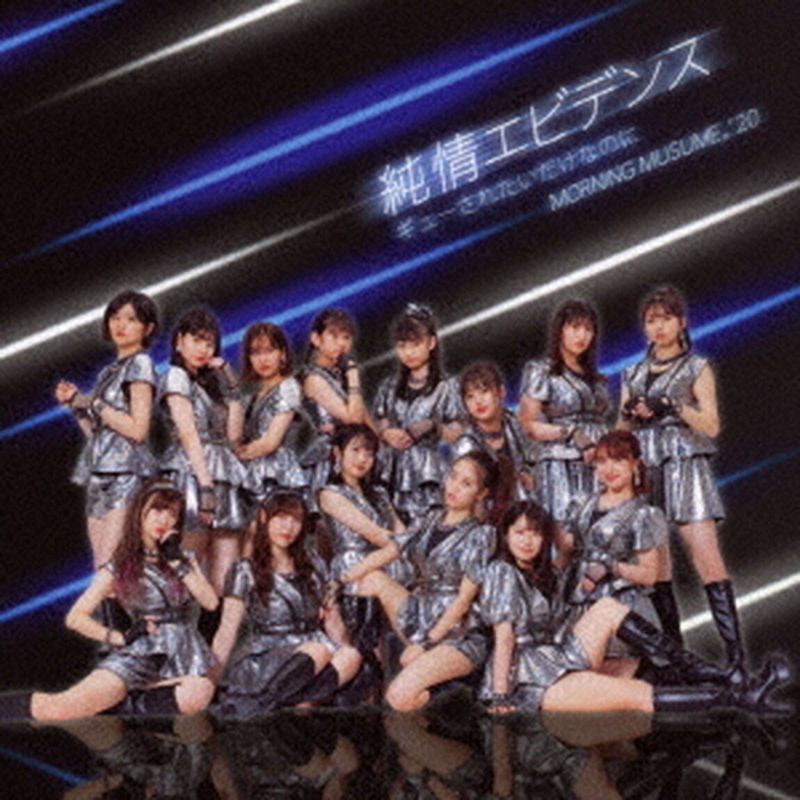 モーニング娘。'20／純情エビデンス／ギューされたいだけなのに （初回生産限定盤SP／CD+DVD）（ＣＤ）