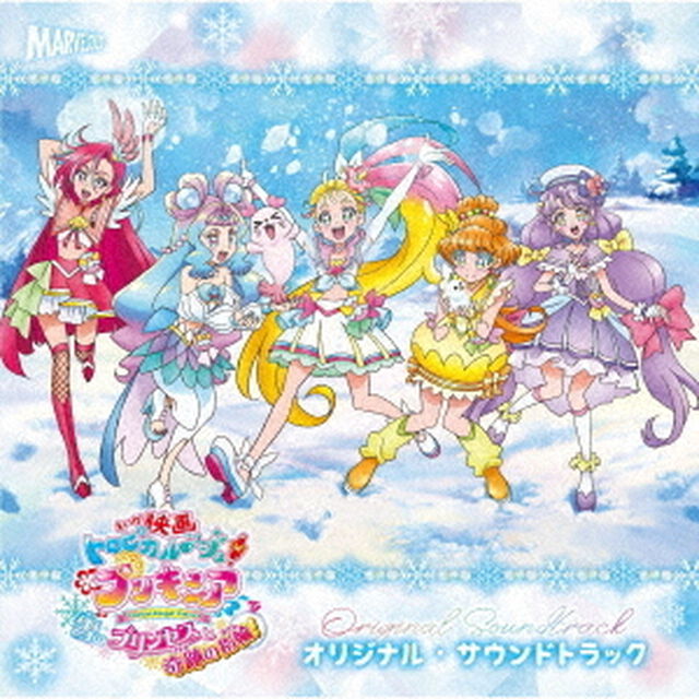 『映画トロピカル〜ジュ！プリキュア　雪のプリンセスと奇跡の指輪！』オリジナル・サウンドトラック（ＣＤ）