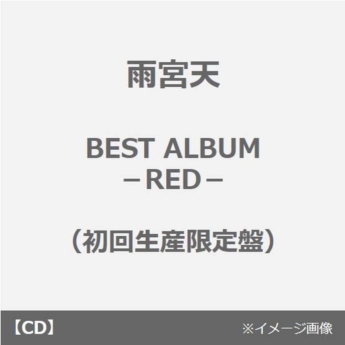 雨宮天／BEST ALBUM －RED－（初回生産限定盤）（セブンネット限定特典付き）（ＣＤ）