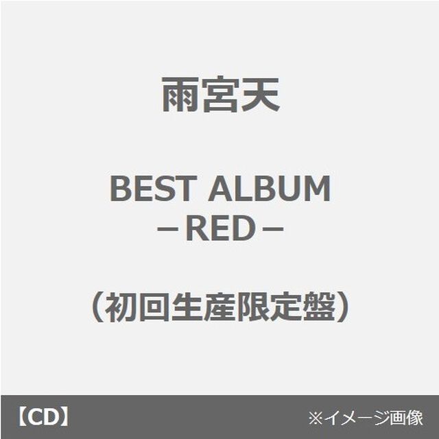 雨宮天／BEST ALBUM －RED－（初回生産限定盤）（セブンネット限定特典付き）（ＣＤ）