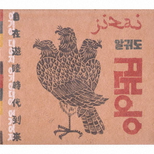 自在遊睦時代到来（ＣＤ）