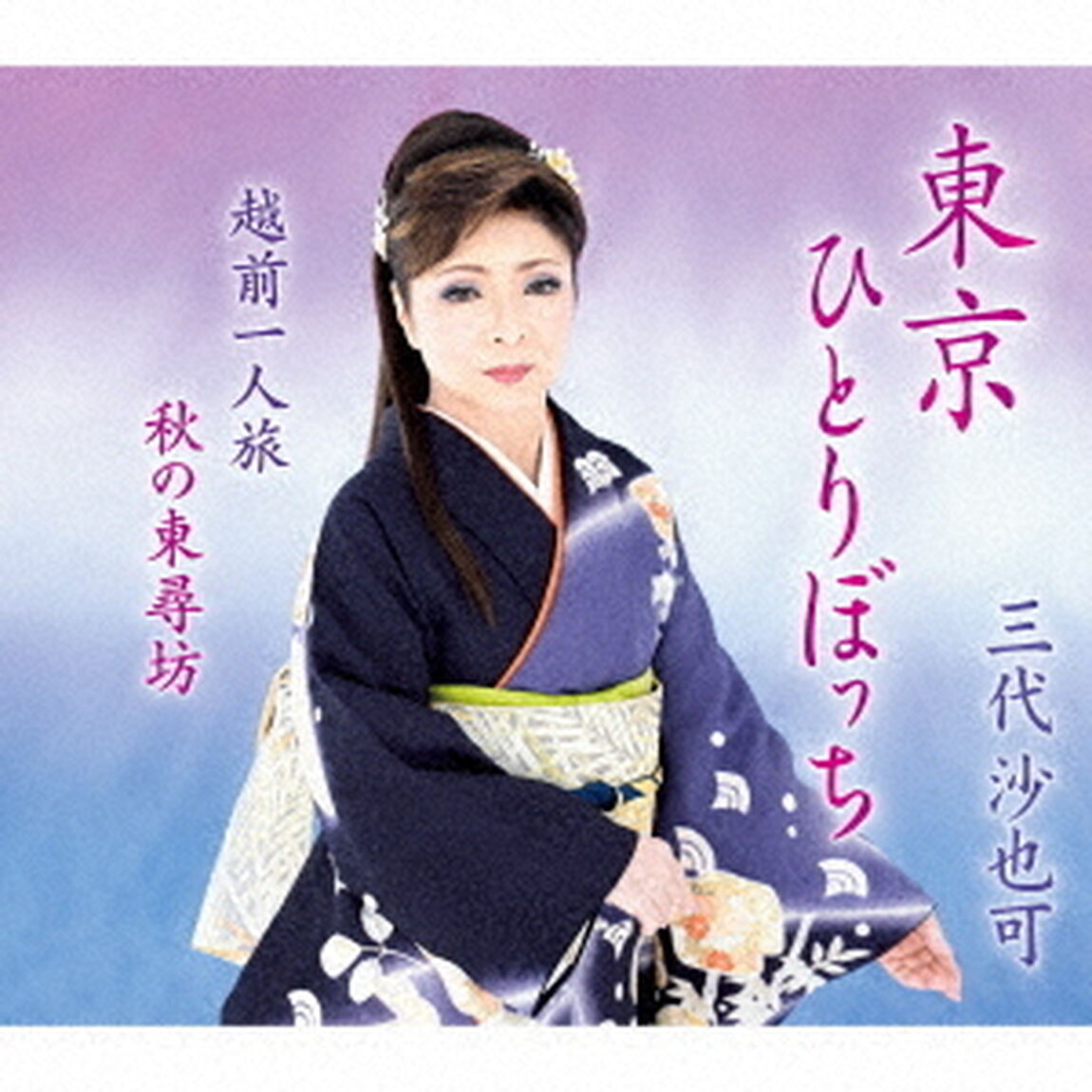 東京ひとりぼっち（ＣＤ）