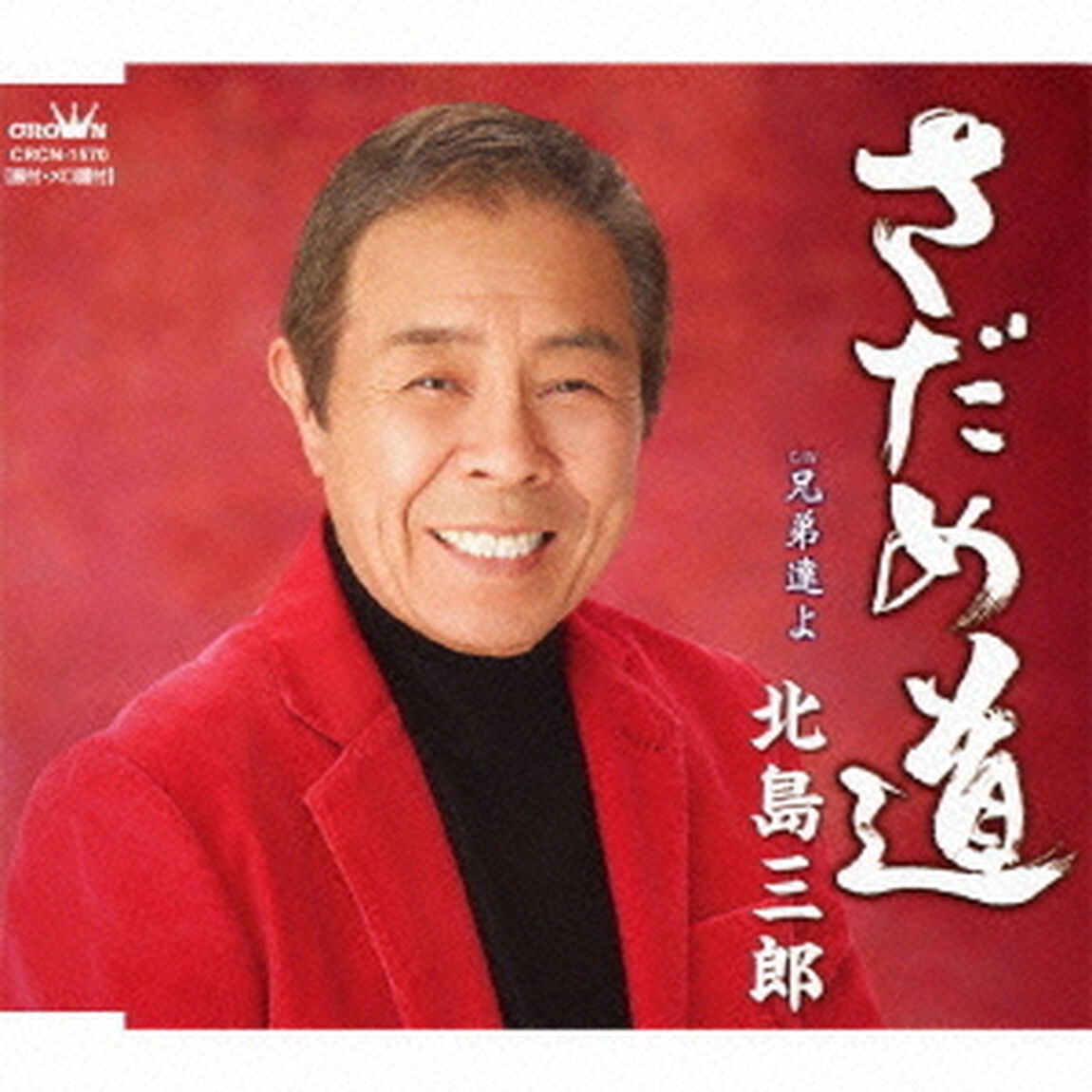 さだめ道／兄弟達よ（ＣＤ）